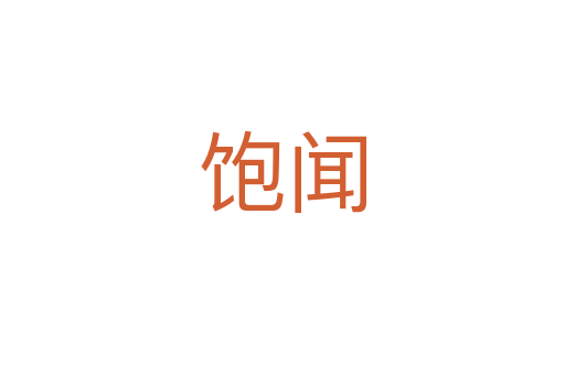 飽聞