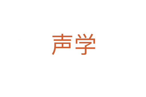 聲學