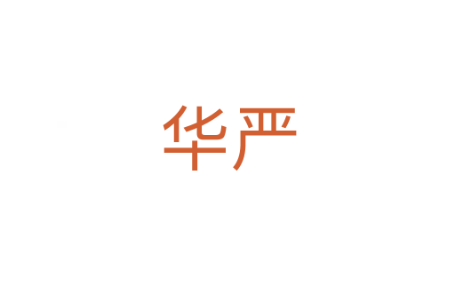 華嚴