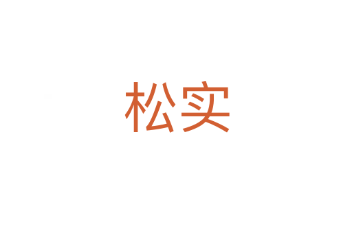 松實(shí)