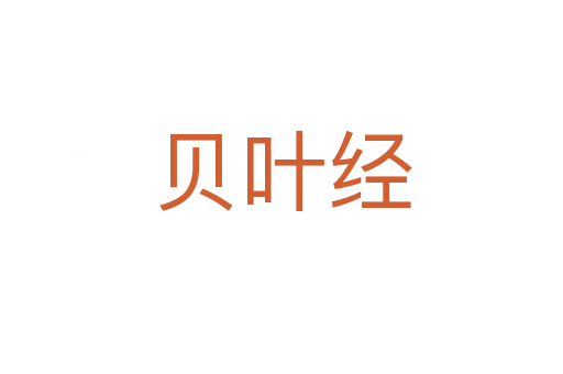 貝葉經