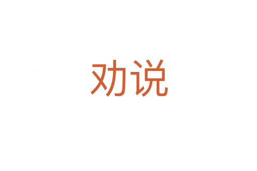 勸說(shuō)