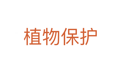 植物保護