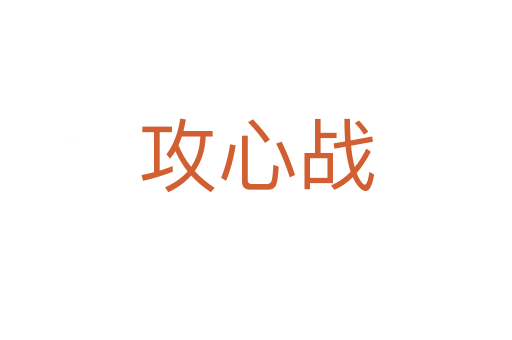 攻心戰