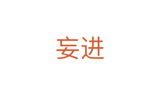 妄進