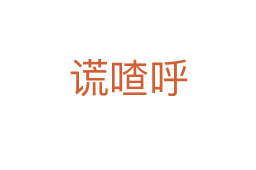 謊喳呼