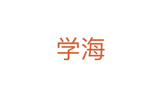 學海