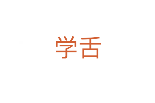 學舌