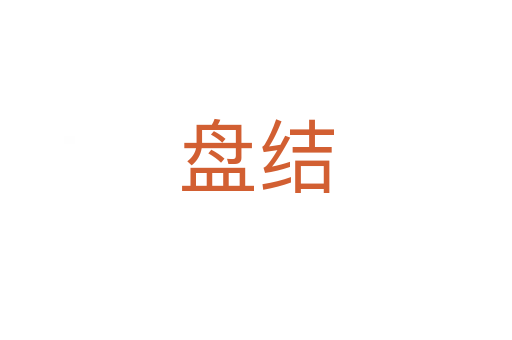 盤(pán)結(jié)