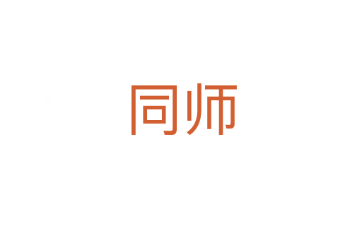 同師