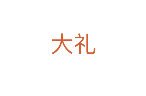 大禮