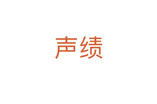 聲績