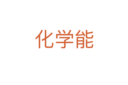 化學能