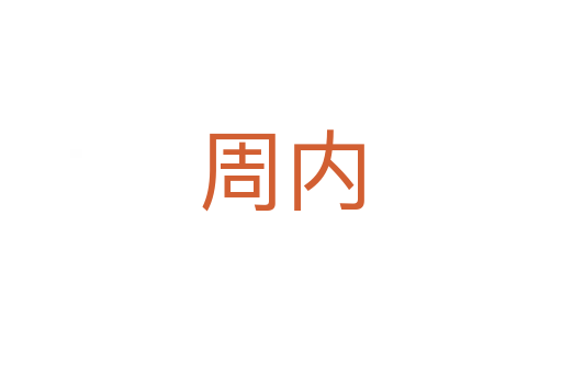 周內