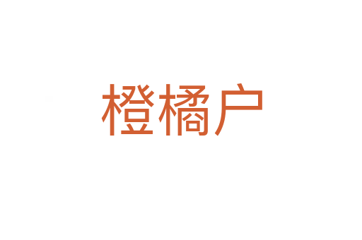 橙橘戶