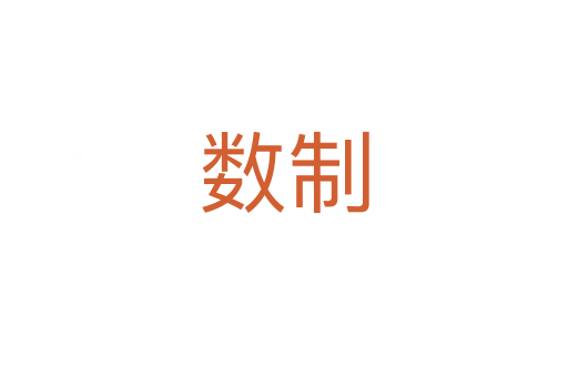 數(shù)制