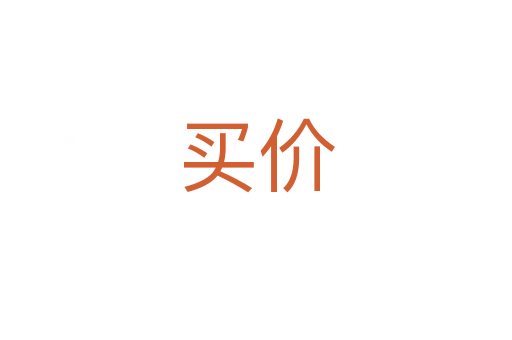 買(mǎi)價(jià)