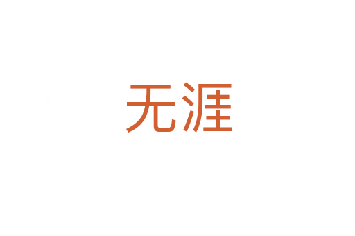無(wú)涯