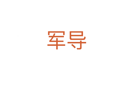 軍導