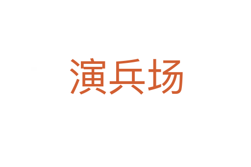 演兵場