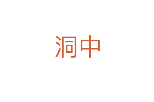 洞中