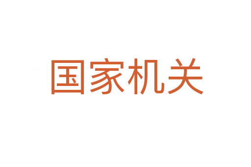 國家機關