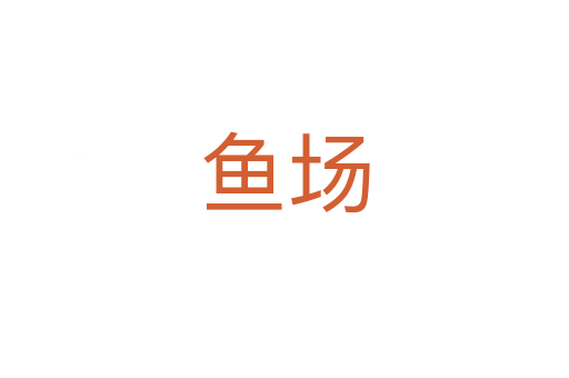 魚場(chǎng)