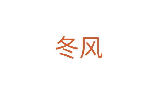 冬風