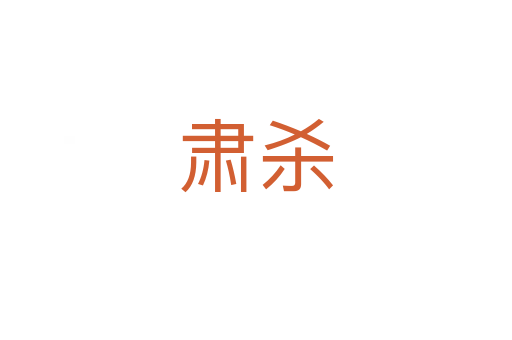肅