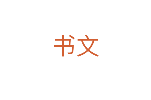 書(shū)文