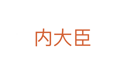 內(nèi)大臣