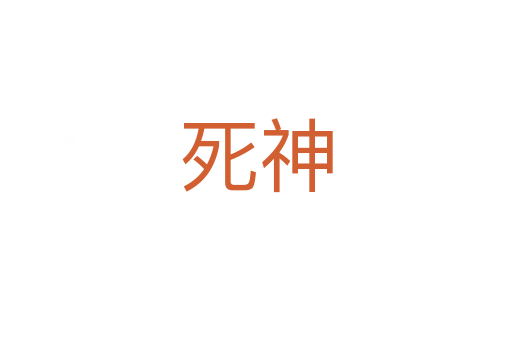 神