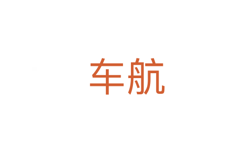 車航