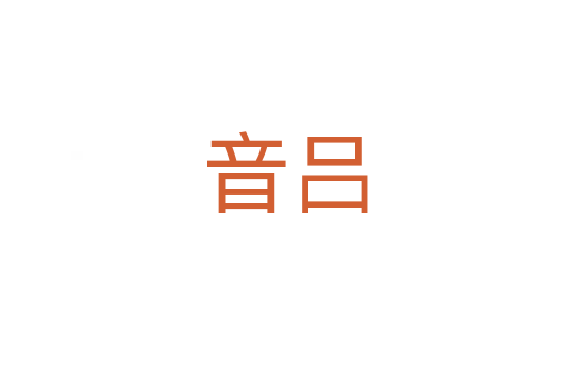 音呂