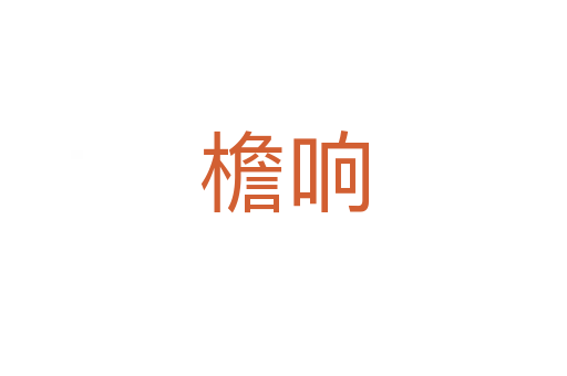 檐響