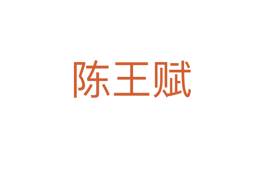 陳王賦