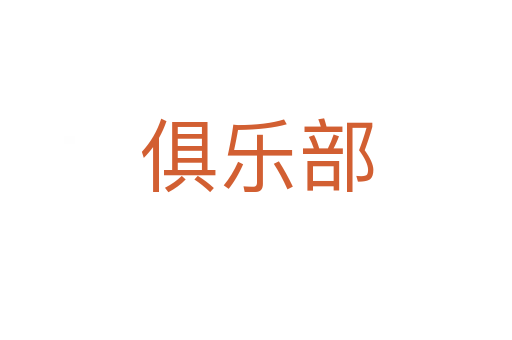 俱樂(lè)部