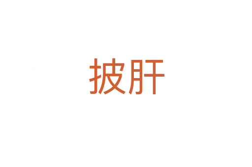 披肝