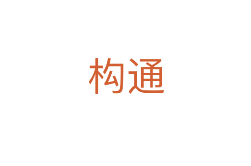 構(gòu)通