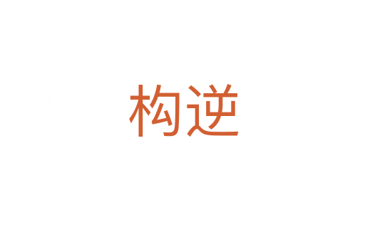構(gòu)逆