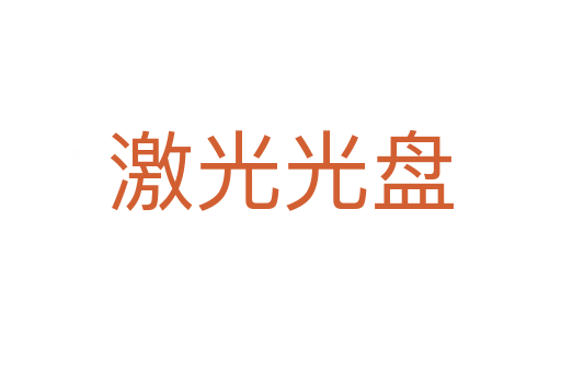 激光光盤(pán)