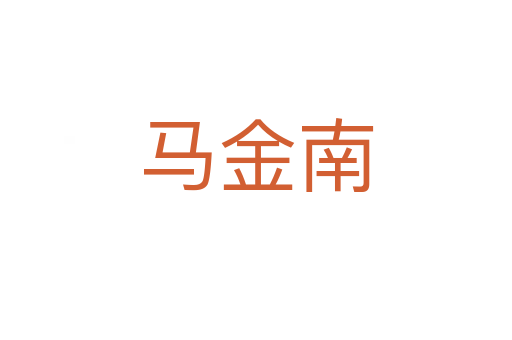 馬金南