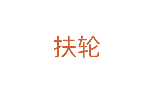 扶輪