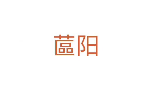 蓲陽