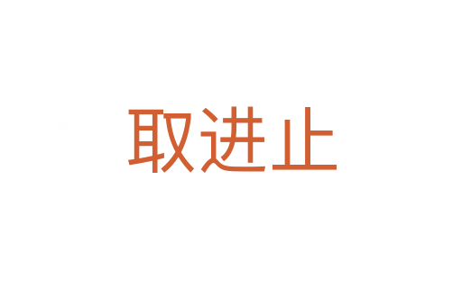 取進(jìn)止