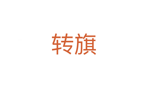 轉旗