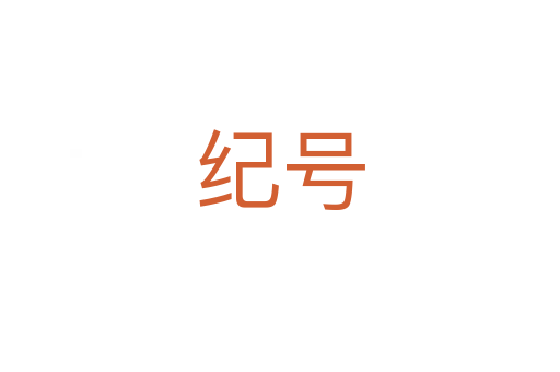 紀(jì)號