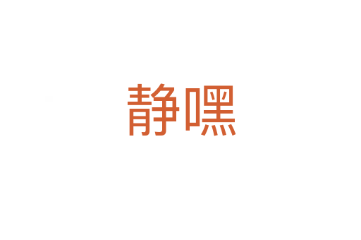 靜嘿