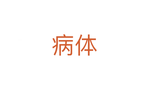 病體