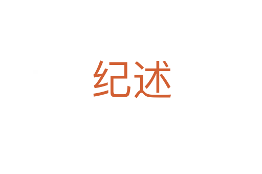 紀(jì)述
